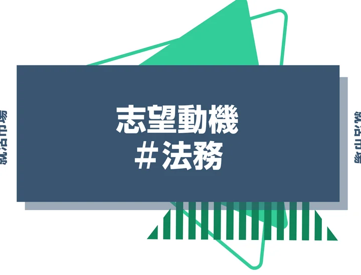【例文あり】法務の志望動機の書き方とは？書く際のポイントや求められる人物像も解説